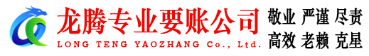 滕州龙腾要账公司